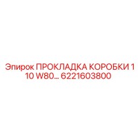 6221603800 ПРОКЛАДКА КОРОБКИ 110 W80 Epiroc