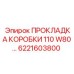 6221603800 ПРОКЛАДКА КОРОБКИ 110 W80 Epiroc