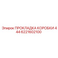 6221602100 ПРОКЛАДКА КОРОБКИ 444 Epiroc