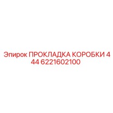 6221602100 ПРОКЛАДКА КОРОБКИ 444 Epiroc