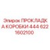 6221602100 ПРОКЛАДКА КОРОБКИ 444 Epiroc