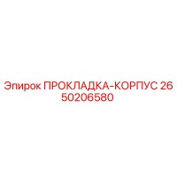 2650206580 ПРОКЛАДКА-КОРПУС Epiroc