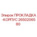 2650206580 ПРОКЛАДКА-КОРПУС Epiroc