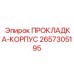 2657305195 ПРОКЛАДКА-КОРПУС Epiroc