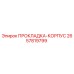 2657819799 ПРОКЛАДКА-КОРПУС Epiroc