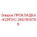 2657819799 ПРОКЛАДКА-КОРПУС Epiroc
