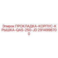 2914998700 ПРОКЛАДКА-КОРПУС-КРЫШКА-QAS-250-JD Epiroc