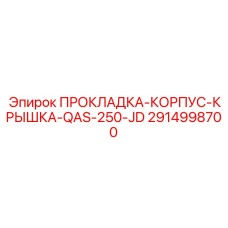 2914998700 ПРОКЛАДКА-КОРПУС-КРЫШКА-QAS-250-JD Epiroc