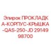 2914998700 ПРОКЛАДКА-КОРПУС-КРЫШКА-QAS-250-JD Epiroc
