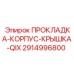 2914996800 ПРОКЛАДКА-КОРПУС-КРЫШКА-QIX Epiroc