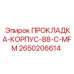 2650206614 ПРОКЛАДКА-КОРПУС-88-C-MFM Epiroc