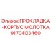 9170403460 ПРОКЛАДКА-КОРПУС МОЛОТКА Epiroc