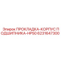 6231647300 ПРОКЛАДКА-КОРПУС ПОДШИПНИКА-HP50 Epiroc