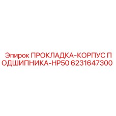 6231647300 ПРОКЛАДКА-КОРПУС ПОДШИПНИКА-HP50 Epiroc