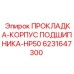 6231647300 ПРОКЛАДКА-КОРПУС ПОДШИПНИКА-HP50 Epiroc