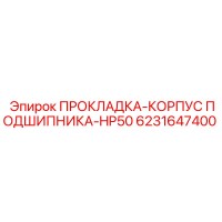 6231647400 ПРОКЛАДКА-КОРПУС ПОДШИПНИКА-HP50 Epiroc