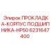 6231647400 ПРОКЛАДКА-КОРПУС ПОДШИПНИКА-HP50 Epiroc