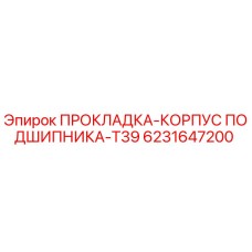 6231647200 ПРОКЛАДКА-КОРПУС ПОДШИПНИКА-T39 Epiroc