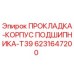 6231647200 ПРОКЛАДКА-КОРПУС ПОДШИПНИКА-T39 Epiroc