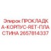 2657814337 ПРОКЛАДКА-КОРПУС-RET-ПЛАСТИНА Epiroc