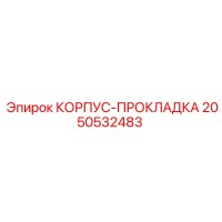 2050532483 КОРПУС-ПРОКЛАДКА Epiroc