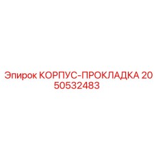 2050532483 КОРПУС-ПРОКЛАДКА Epiroc