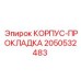 2050532483 КОРПУС-ПРОКЛАДКА Epiroc