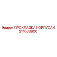 6211663800 ПРОКЛАДКА КОРПУСА Epiroc