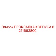 6211663800 ПРОКЛАДКА КОРПУСА Epiroc