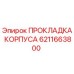 6211663800 ПРОКЛАДКА КОРПУСА Epiroc