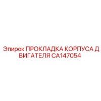 CA147054 ПРОКЛАДКА КОРПУСА ДВИГАТЕЛЯ Epiroc