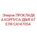 CA147054 ПРОКЛАДКА КОРПУСА ДВИГАТЕЛЯ Epiroc