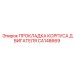 CA148669 ПРОКЛАДКА КОРПУСА ДВИГАТЕЛЯ Epiroc