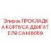 CA148669 ПРОКЛАДКА КОРПУСА ДВИГАТЕЛЯ Epiroc