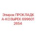 Изображение оригинальной прокладки-козырька Epiroc 6996012654