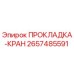 2657485591 ПРОКЛАДКА-КРАН Epiroc