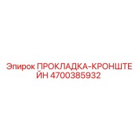 4700385932 ПРОКЛАДКА-КРОНШТЕЙН Epiroc