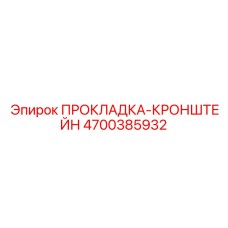 4700385932 ПРОКЛАДКА-КРОНШТЕЙН Epiroc