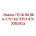 4700385932 ПРОКЛАДКА-КРОНШТЕЙН Epiroc