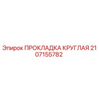 2107155782 ПРОКЛАДКА КРУГЛАЯ Epiroc