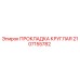 2107155782 ПРОКЛАДКА КРУГЛАЯ Epiroc