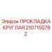 2107155782 ПРОКЛАДКА КРУГЛАЯ Epiroc