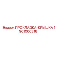 1901000318 ПРОКЛАДКА-КРЫШКА Epiroc