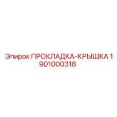 1901000318 ПРОКЛАДКА-КРЫШКА Epiroc