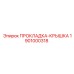 1901000318 ПРОКЛАДКА-КРЫШКА Epiroc