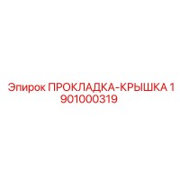 1901000319 ПРОКЛАДКА-КРЫШКА Epiroc