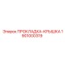 1901000319 ПРОКЛАДКА-КРЫШКА Epiroc
