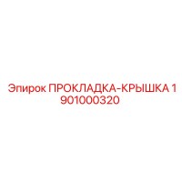 1901000320 ПРОКЛАДКА-КРЫШКА Epiroc