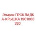 1901000320 ПРОКЛАДКА-КРЫШКА Epiroc