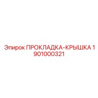 1901000321 ПРОКЛАДКА-КРЫШКА Epiroc